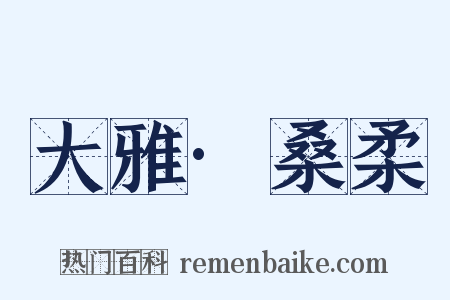 大雅·桑柔是什么意思的图片